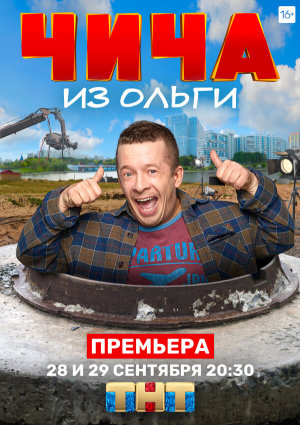 Чича из «Ольги» [Russian]