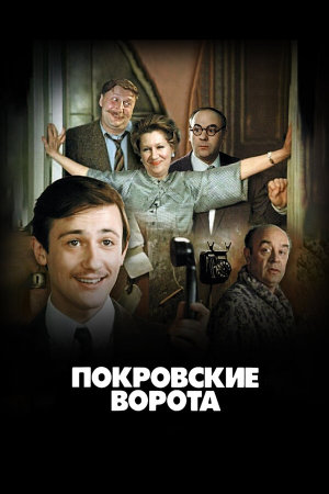 Покровские ворота [Russian]