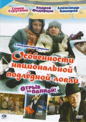 Особенности национальной подледной ловли, или Отрыв по полной [Russian]