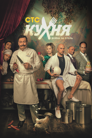 Кухня. Война за отель [Russian] S1-S2
