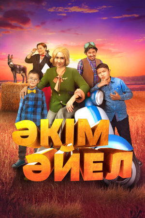 Әкім Әйел [Russian]