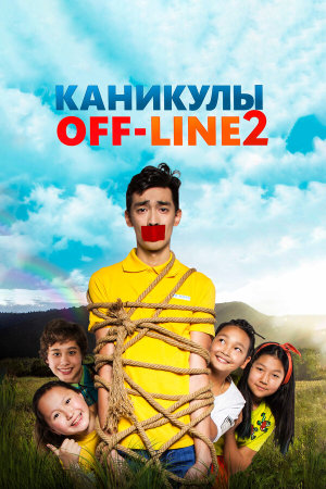 Каникулы off-line 2 [Russian]