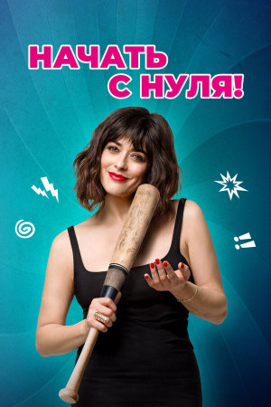 Cambio tutto [Russian]