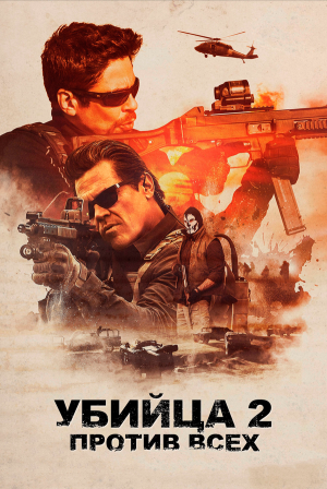 Sicario 2: Soldado [Russian]