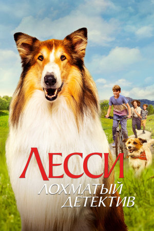 Lassie - Ein neues Abenteuer [Russian]