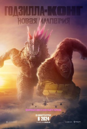 Godzilla x Kong: The New Empire [Russian]