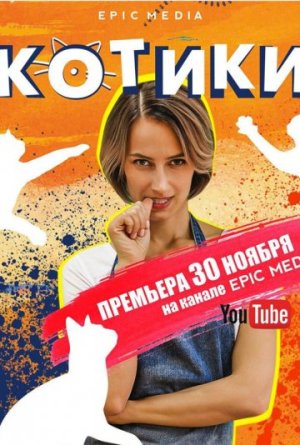 Котики [Russian]