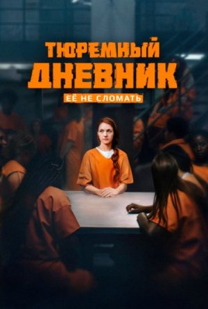 Тюремный дневник [Russian]