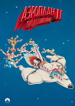 Airplane II: The Sequel [Russian]