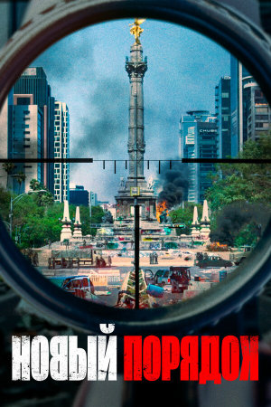 Nuevo orden [Russian]