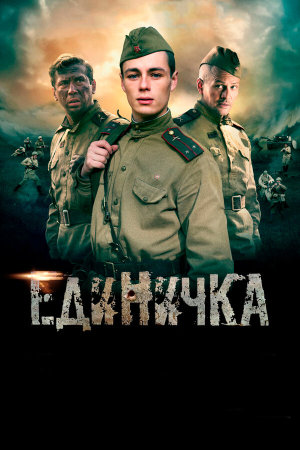 Единичка [Russian]