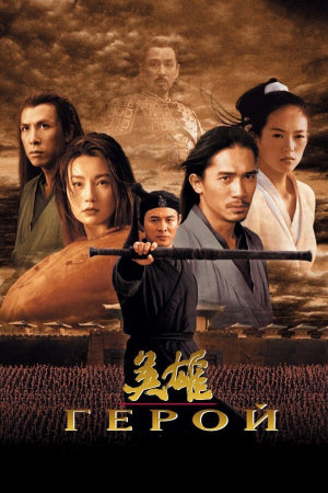 Ying xiong [Russian]