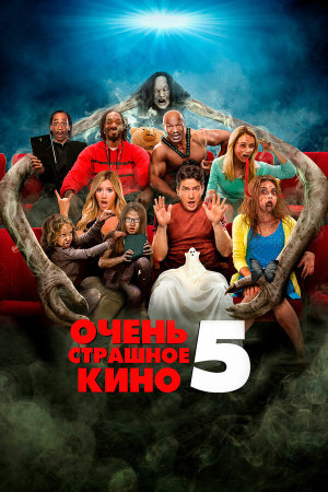Scary Movie 5 [Russian]