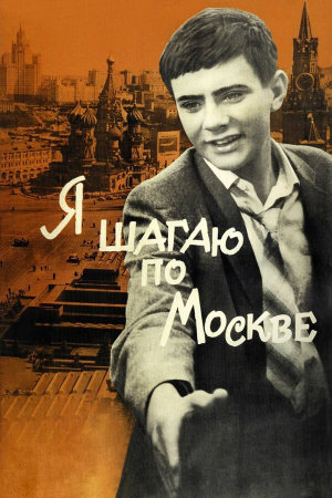Я шагаю по Москве [Russian]
