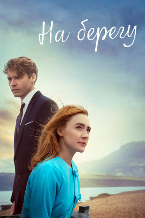 On Chesil Beach [Russian]