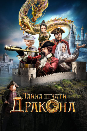 Тайна печати дракона [Russian]