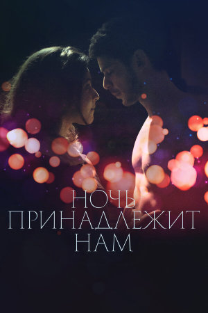 La nuit aux amants [Russian]