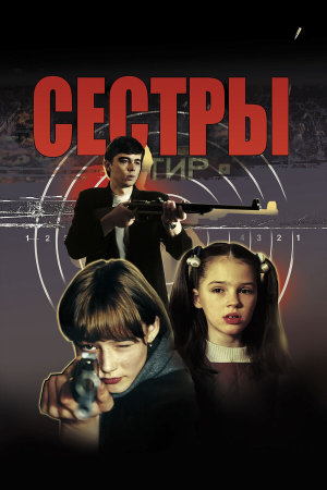 Сестры [Russian]