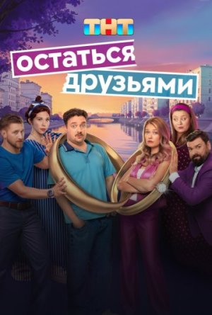 Остаться друзьями [Russian]