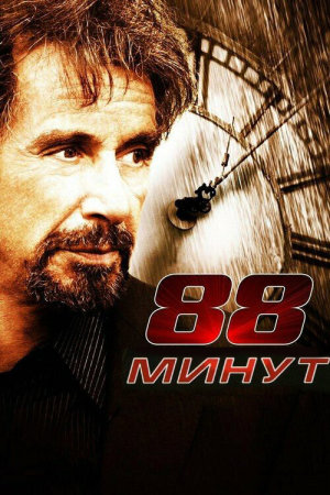 88 Minutes [Russian]