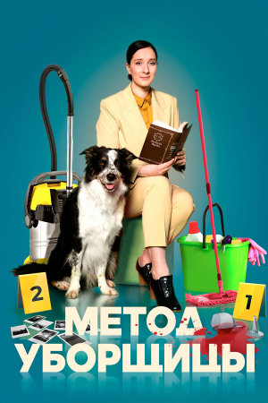 Метод уборщицы [Russian] S1-S4