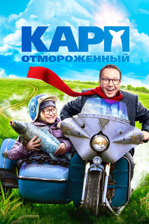 Карп отмороженный [Russian]