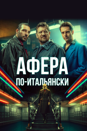 Gli uomini d'oro [Russian]