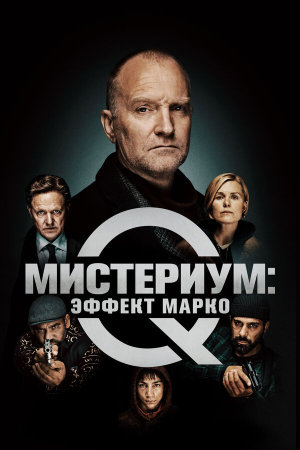 Marco effekten [Russian]