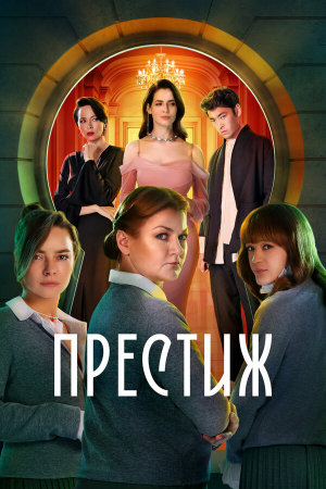 Престиж [Russian]