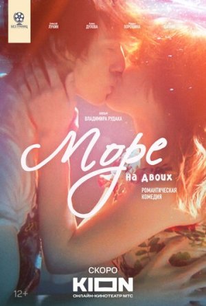 Море на двоих [Russian]