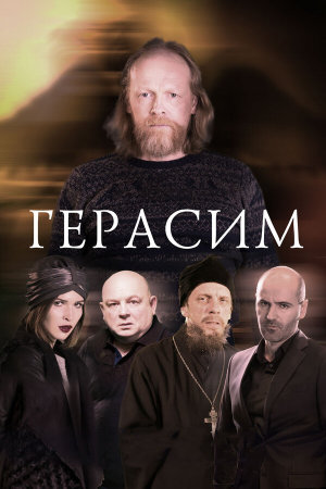 Герасим [Russian]