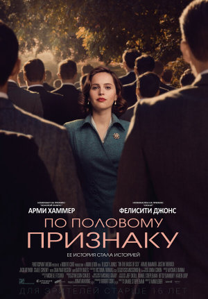 On the Basis of Sex [Russian]