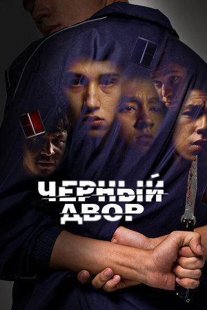 Chernyi dvor [Russian]
