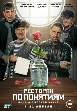 Ресторан по понятиям. Фильм [Russian]