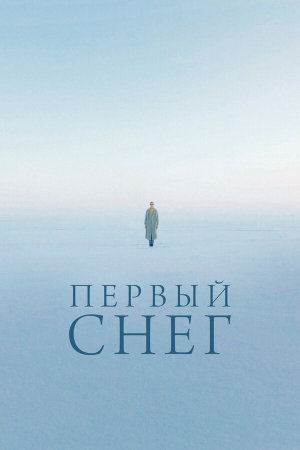 Первый снег [Russian]