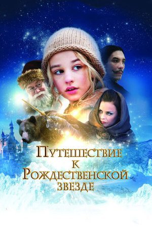 Reisen til julestjernen [Russian]
