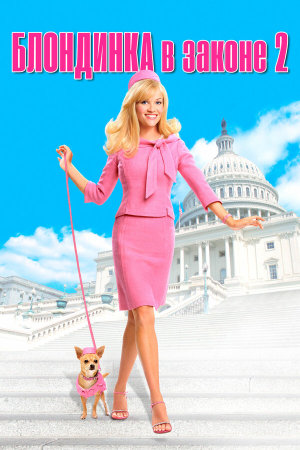 Legally Blonde 2: Red, White & Blonde [Russian]