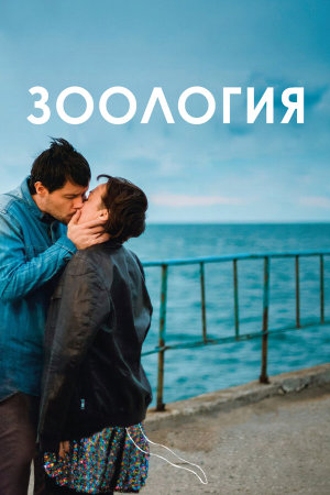 Зоология [Russian]