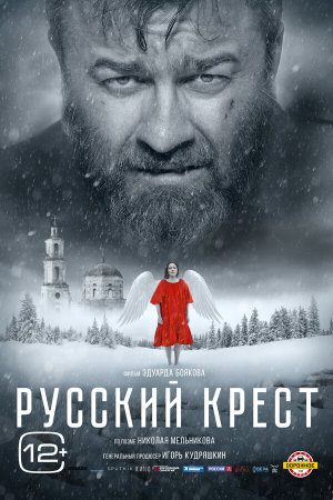 Русский крест [Russian]