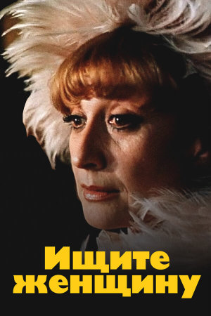 Ищите женщину [Russian]