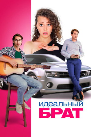 Идеальный брат [Russian]