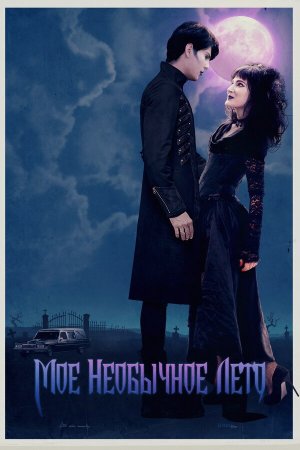 My Summer as a Goth [Russian]