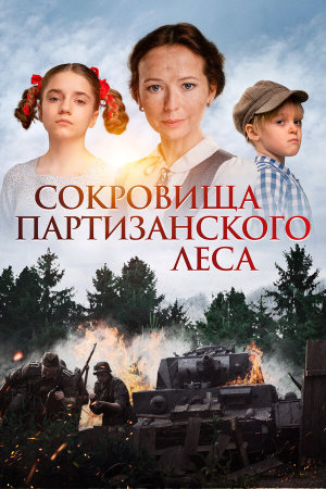 Сокровища партизанского леса [Russian]