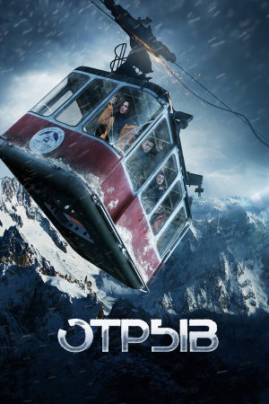 Отрыв [Russian]