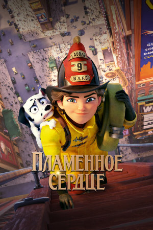 Fireheart [Russian]