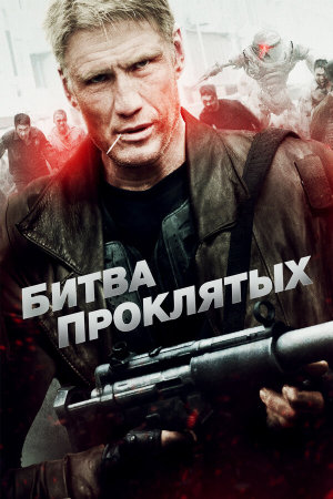Battle of the Damned [Russian]