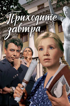 Приходите завтра... [Russian]