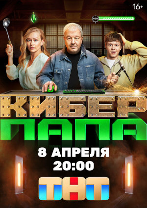 Киберпапа [Russian]