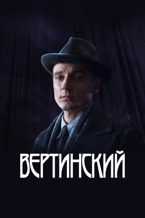 Вертинский [Russian]