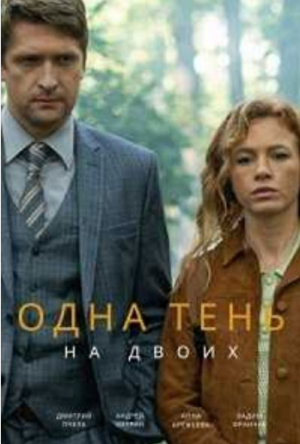 Одна тень на двоих [Russian]